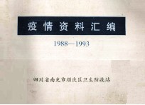 疫情资料汇编  1988-1993