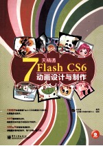 7天精通Flash CS6动画设计与制作  全彩