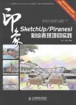 SketchUp/Piranesi印象  彩绘表现项目实践