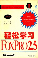 轻松学习  FoxPro 2.5  高级篇