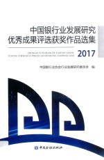 中国银行业发展研究优秀成果评选获奖作品选集  2017版