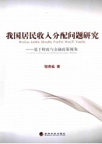 我国居民收入分配问题研究  基于财政与金融政策视角