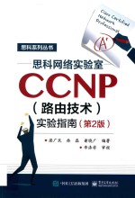 思科网络实验室CCNP（路由技术）实验指南