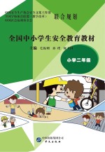 全国中小学生安全教育教材  小学二年级