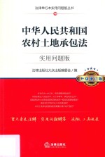 中华人民共和国农村土地承包法  实用问题版