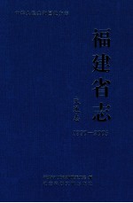 福建省志  交通志  1990-2005