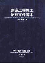 建设工程施工招标文件范本  1997年第1版