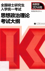 考研大纲2014年全国硕士研究生入学统一考试思想政治理论考试大纲