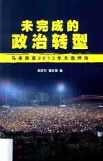 未完成的政治转型  马来西亚2013年大选评论