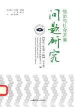 信访与社会矛盾问题研究  2015年  第3辑