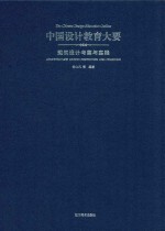 中国设计教育大要  建筑设计考察与实践