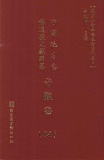 中国地方志佛道教文献汇纂  寺观卷  84