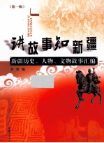 讲故事  知新疆  新疆历史、人物、文物故事汇编  第1辑