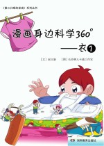 漫画身边科学360°  第1辑  衣