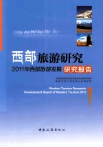 西部旅游研究  2011年西部旅游发展研究报告