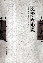 文学与形式