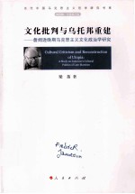 文化批判与乌托邦重建  詹姆逊晚期马克思主义文化政治学研究