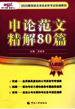 国家公务员录用考试权威教材  申论范文精解80篇  2013版