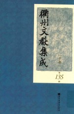 衢州文献集成  子部  第135册