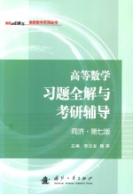 高等数学习题全解与考研辅导  同济·第7版