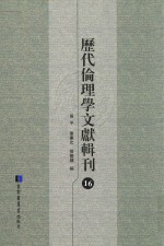 历代伦理学文献辑刊  16