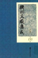 衢州文献集成  子部  第133册