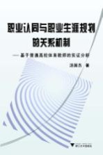 职业认同与职业生涯规划的关系机制  基于普通高校体育教师的实证分析