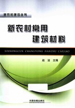 新农村常用建筑材料