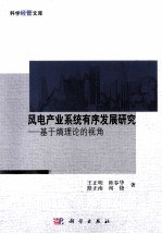 风电产业系统有序发展研究  基于熵理论的视角