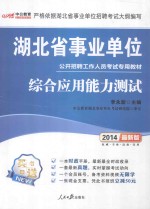 湖北省事业单位公开招聘工作人员考试专用教材  综合应用能力测试  2014最新版