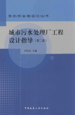 城市污水处理厂工程设计指导  第2版