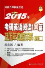 2015年考研英语阅读100篇及历年真题详解  英语2