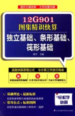 12G901图集精识快算  独立基础、条形基础、筏形基础