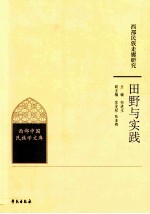 西部民族走廊研究  田野与实践