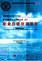 图形图像处理（CorelDRAW平台）中文版CorelDRAW X4职业技能培训教程  图像制作员级