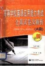 高等学校英语应用能力考试全真试卷及解析  A级  2000．12-2005．6