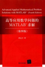 高等应用数学问题的MATLAB求解  第4版