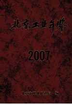 北京工业年鉴  2007