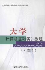 大学计算机基础实训教程