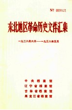 东北地区革命历史文件汇集  1928.6-1938.5