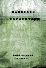 韩山师范专科学校1987年论著文稿摘要