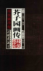 芥子园画传  线装国学馆  全4卷  第1卷