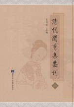 清代闺秀集丛刊  38