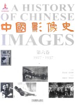 中国影像史  第6卷  1927-1937