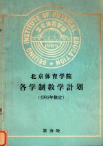 北京体育学院各学制教学计划  1985年修定