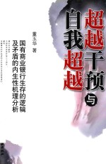 超越干预与自我超越：国有商业银行生存的逻辑及矛盾的内生性机理分析