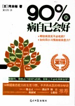 90%的病自己会好