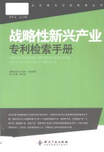 战略性新兴产业专利检索手册