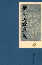 衢州文献集成  史部  第29册