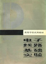 高等学校试用教材  电子线路基础实验